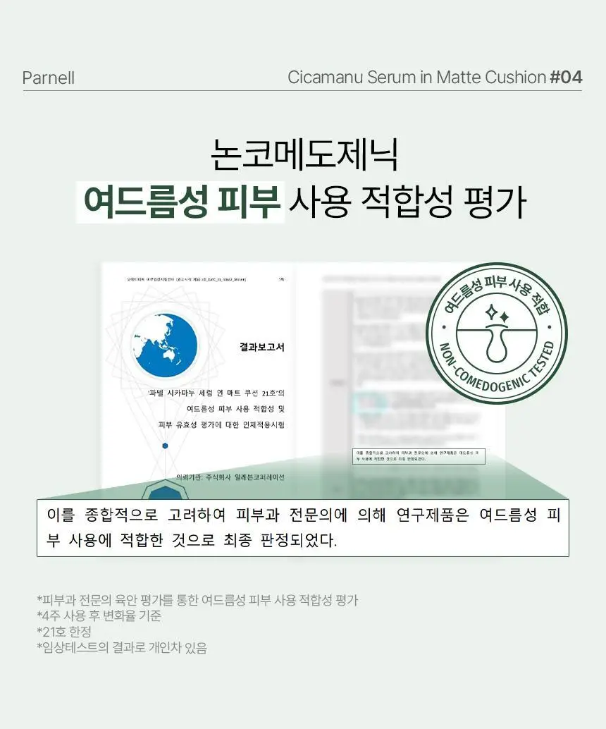 [진정매트쿠션/모공커버] 파넬 시카마누 세럼 인 매트쿠션(본품+리필) 상세페이지 21